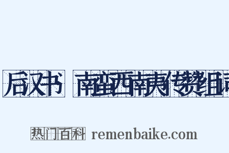 后汉书·南蛮西南夷传赞组词是什么意思的图片